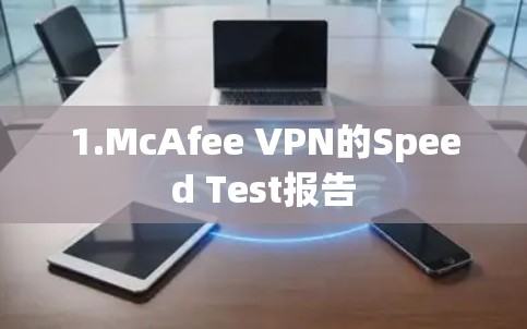1.McAfee VPN的Speed Test报告