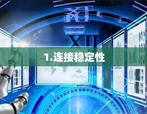 1.连接稳定性 1.连接稳定性