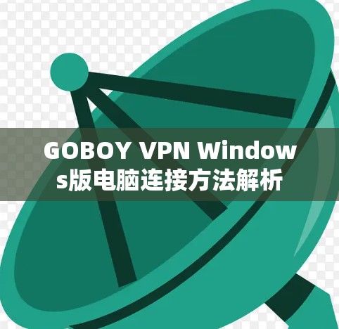 GOBOY VPN Windows版电脑连接方法解析