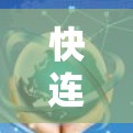快连VPN速度测试｜VPN性能排行