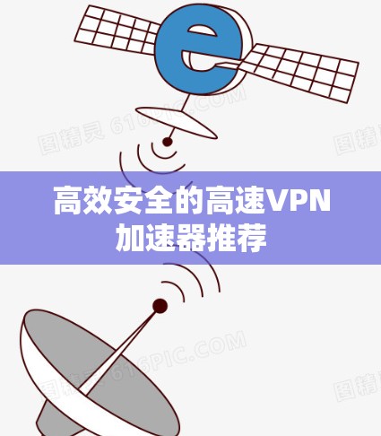 高效安全的高速VPN加速器推荐