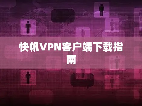 快帆VPN客户端下载指南