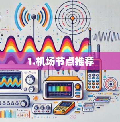 1.机场节点推荐