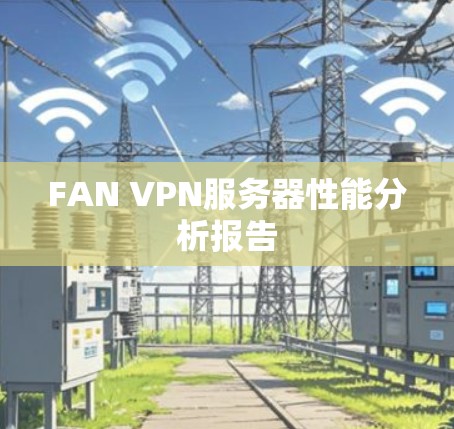 FAN VPN服务器性能分析报告 FAN VPN服务器性能分析报告