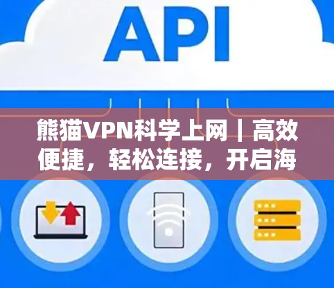 熊猫VPN科学上网｜高效便捷，轻松连接，开启海外之旅的网速新高度