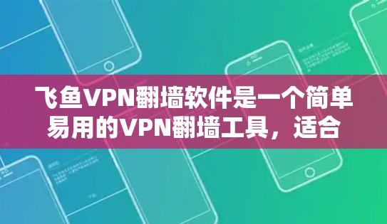 飞鱼VPN翻墙软件是一个简单易用的VPN翻墙工具,适合那些希望快速访问互联网但不想依赖物理设备的用户。以下是详细的步骤指南 飞鱼VPN翻墙软件是一个简单易用的VPN翻墙工具,适合那些希望快速访问互联网但不想依赖物理设备的用户。以下是详细的步骤指南