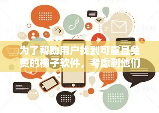 为了帮助用户找到可靠且免费的梯子软件,考虑到他们的网络接入需求和可能的安全担忧,以下是一些推荐,涵盖基于端口、基于IP和结合两种类型的软件,以及多设备安装的选项 为了帮助用户找到可靠且免费的梯子软件,考虑到他们的网络接入需求和可能的安全担忧,以下是一些推荐,涵盖基于端口、基于IP和结合两种类型的软件,以及多设备安装的选项