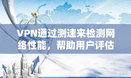 VPN通过测速来检测网络性能,帮助用户评估连接速度和网络稳定性。以下是详细的步骤和解释 VPN通过测速来检测网络性能,帮助用户评估连接速度和网络稳定性。以下是详细的步骤和解释
