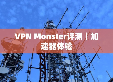 VPN Monster评测｜加速器体验