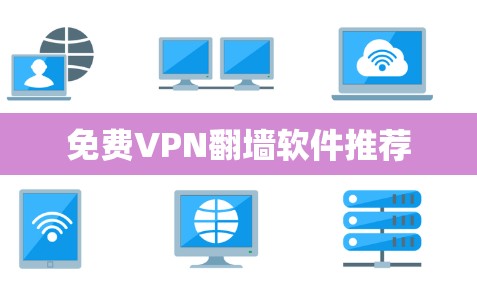 免费VPN翻墙软件推荐 免费VPN翻墙软件推荐