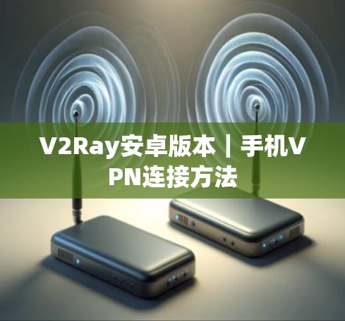 V2Ray安卓版本｜手机VPN连接方法
