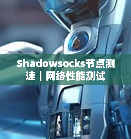 Shadowsocks节点测速｜网络性能测试