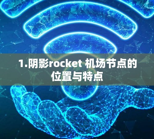1.阴影rocket 机场节点的位置与特点