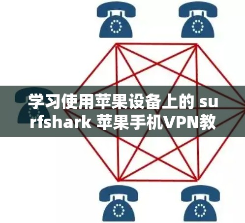 学习使用苹果设备上的 surfshark 苹果手机VPN教程,您可以按照以下步骤进行 学习使用苹果设备上的 surfshark 苹果手机VPN教程,您可以按照以下步骤进行