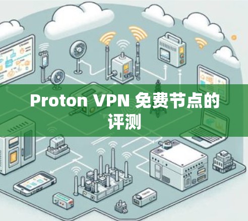 Proton VPN 免费节点的评测 Proton VPN 免费节点的评测