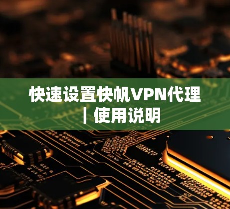 快速设置快帆VPN代理|使用说明 快速设置快帆VPN代理|使用说明
