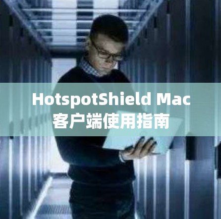 HotspotShield Mac客户端使用指南 HotspotShield Mac客户端使用指南