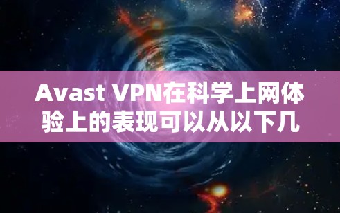 Avast VPN在科学上网体验上的表现可以从以下几个方面进行分析 Avast VPN在科学上网体验上的表现可以从以下几个方面进行分析