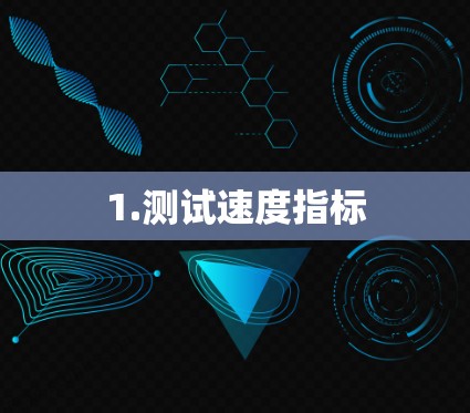 1.测试速度指标 1.测试速度指标