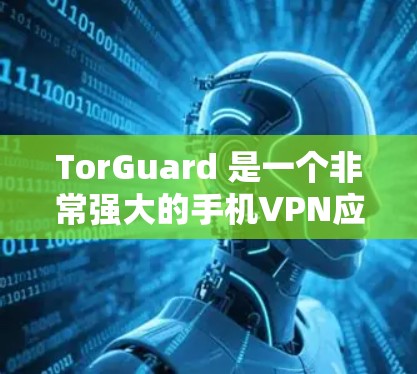TorGuard 是一个非常强大的手机VPN应用,适合在手机上进行VPN设置和使用。以下是使用 TorGuard 安装和配置手机VPN的教程 TorGuard 是一个非常强大的手机VPN应用,适合在手机上进行VPN设置和使用。以下是使用 TorGuard 安装和配置手机VPN的教程