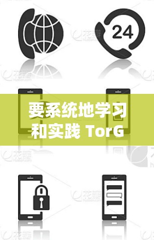 要系统地学习和实践 TorGuard的节点选择和全球线路测试，可以按照以下步骤进行
