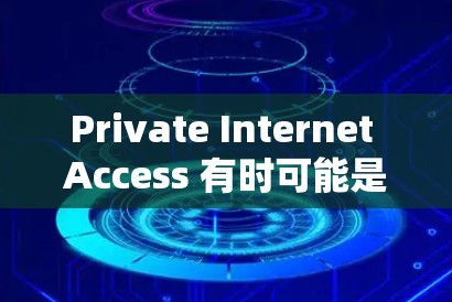Private Internet Access 有时可能是一个特定平台或服务名称，但要确定具体含义，建议您核实产品信息。如果指印度的VPN服务，以下是一个基于印度的VPN解决方案