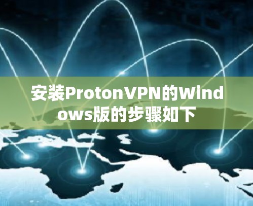 安装ProtonVPN的Windows版的步骤如下