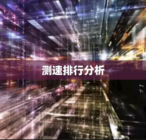 测速排行分析