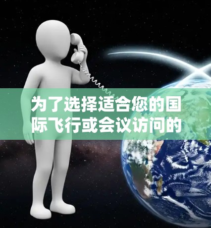 为了选择适合您的国际飞行或会议访问的高速VPN机场节点，您可以按照以下步骤进行