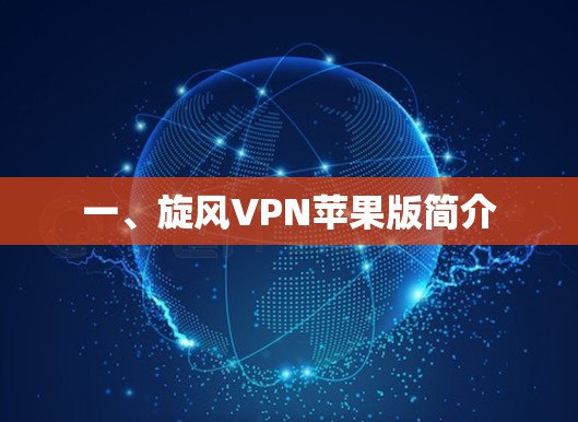 一、旋风VPN苹果版简介 一、旋风VPN苹果版简介