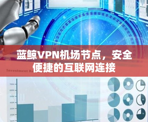 蓝鲸VPN机场节点，安全便捷的互联网连接