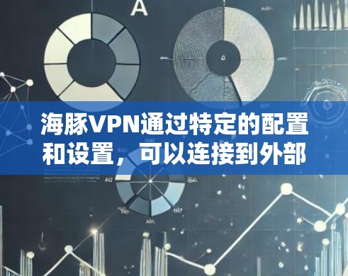 海豚VPN通过特定的配置和设置,可以连接到外部服务器。具体机制包括 海豚VPN通过特定的配置和设置,可以连接到外部服务器。具体机制包括