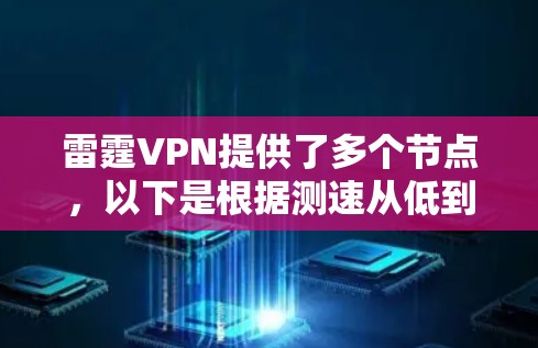 雷霆VPN提供了多个节点，以下是根据测速从低到高的线路排行