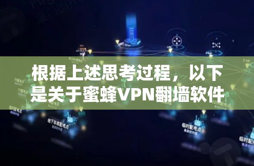 根据上述思考过程，以下是关于蜜蜂VPN翻墙软件的详细分析和推荐