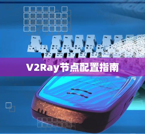 V2Ray节点配置指南 V2Ray节点配置指南