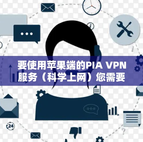 要使用苹果端的PIA VPN服务(科学上网)您需要确保该服务确实有iOS版本。PIA VPN主要是针对美国的互联网安全,适用于美国用户,因此它通常不是官方的iOSVPN服务 要使用苹果端的PIA VPN服务(科学上网)您需要确保该服务确实有iOS版本。PIA VPN主要是针对美国的互联网安全,适用于美国用户,因此它通常不是官方的iOSVPN服务