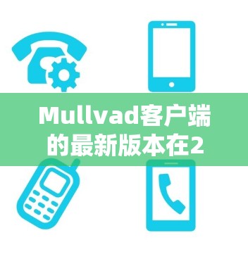 Mullvad客户端的最新版本在223年进行了更新，带来了以下主要功能和改进