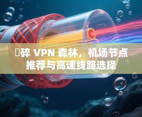 挆碎 VPN 森林，机场节点推荐与高速线路选择