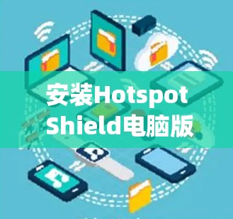 安装Hotspot Shield电脑版VPN软件的步骤如下 安装Hotspot Shield电脑版VPN软件的步骤如下