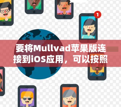 要将Mullvad苹果版连接到iOS应用,可以按照以下步骤操作 要将Mullvad苹果版连接到iOS应用,可以按照以下步骤操作
