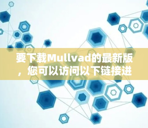 要下载Mullvad的最新版，您可以访问以下链接进行下载