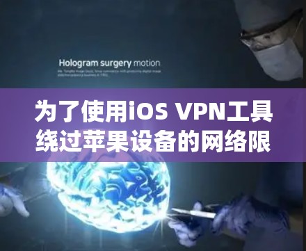 为了使用iOS VPN工具绕过苹果设备的网络限制,您可以按照以下步骤操作 为了使用iOS VPN工具绕过苹果设备的网络限制,您可以按照以下步骤操作