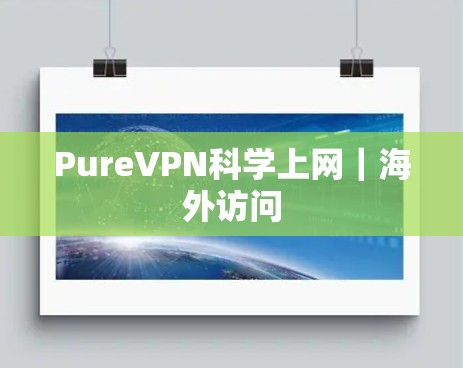 PureVPN科学上网|海外访问 PureVPN科学上网|海外访问