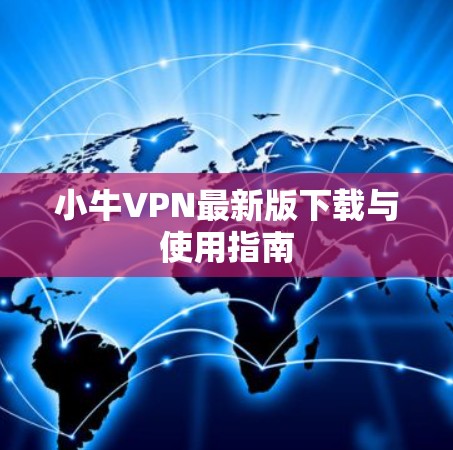 小牛VPN最新版下载与使用指南 小牛VPN最新版下载与使用指南