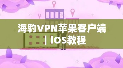 海豹VPN苹果客户端｜iOS教程