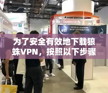为了安全有效地下载狼蛛VPN，按照以下步骤操作