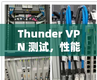Thunder VPN 测试，性能与安全的双刃剑