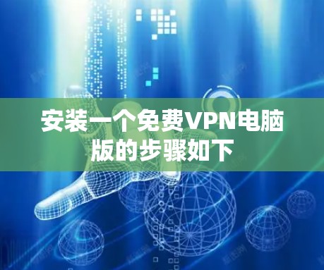 安装一个免费VPN电脑版的步骤如下