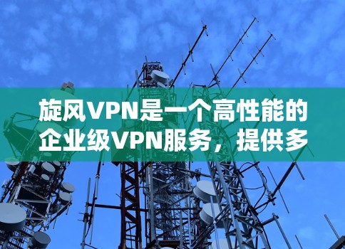 旋风VPN是一个高性能的企业级VPN服务,提供多种协议和功能,包括带宽、防火墙和数据加密。为了评估其节点速度,可以按照以下步骤进行测试 旋风VPN是一个高性能的企业级VPN服务,提供多种协议和功能,包括带宽、防火墙和数据加密。为了评估其节点速度,可以按照以下步骤进行测试
