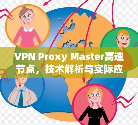 VPN Proxy Master高速节点，技术解析与实际应用